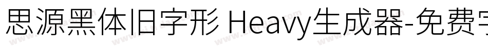思源黑体旧字形 Heavy生成器字体转换